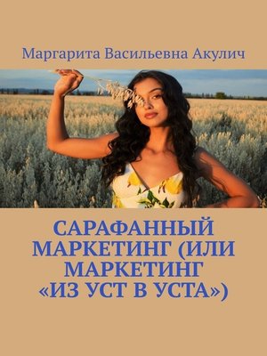 cover image of Сарафанный маркетинг (или маркетинг «из уст в уста»)